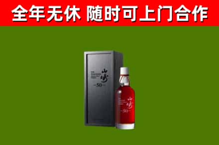 扶余烟酒回收50年山崎洋酒.jpg